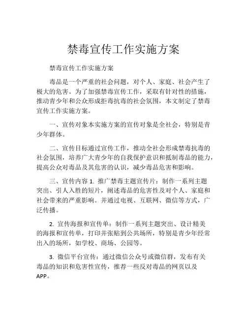 禁毒宣传工作实施方案