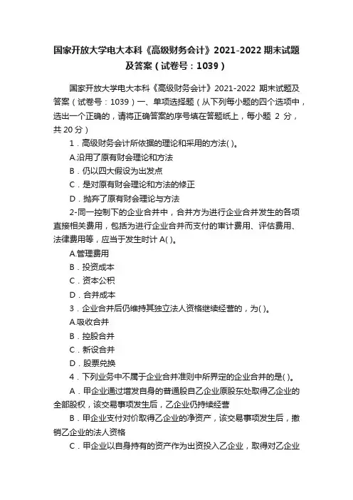 国家开放大学电大本科《高级财务会计》2021-2022期末试题及答案（试卷号：1039）