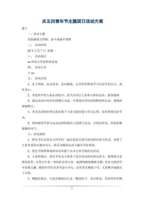 庆五四青年节主题团日活动方案