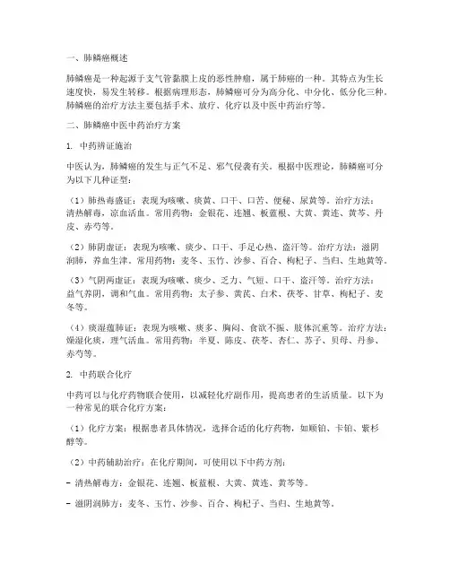 肺鳞癌使用中药治疗方案