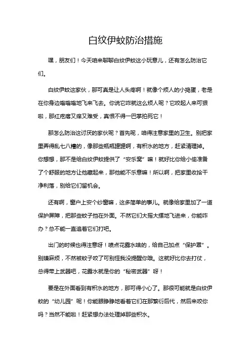 白纹伊蚊防治措施