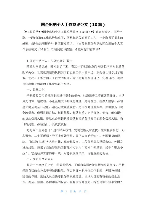 国企出纳个人工作总结范文(10篇)