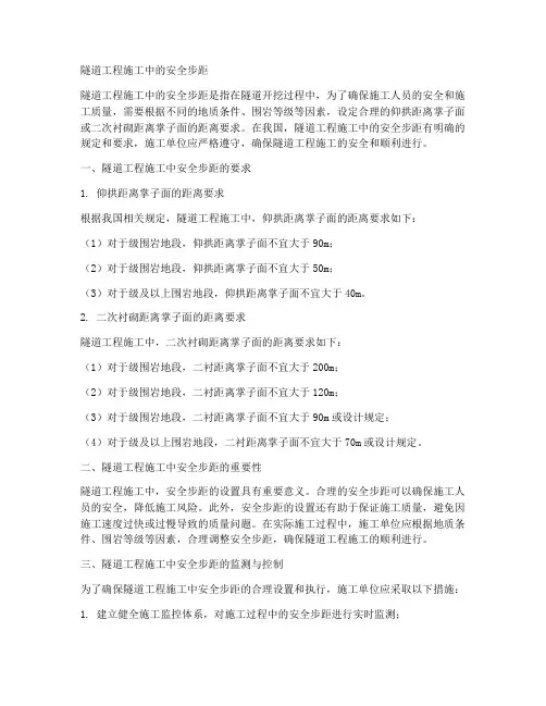 隧道工程施工中的安全步距