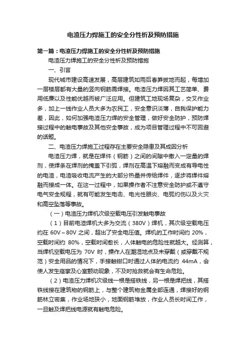 电渣压力焊施工的安全分性析及预防措施