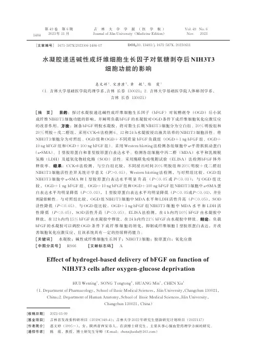 水凝胶递送碱性成纤维细胞生长因子对氧糖剥夺后NIH3T3_细胞功能的影响