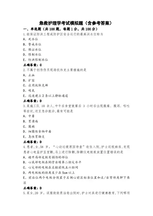 急救护理学考试模拟题(含参考答案)