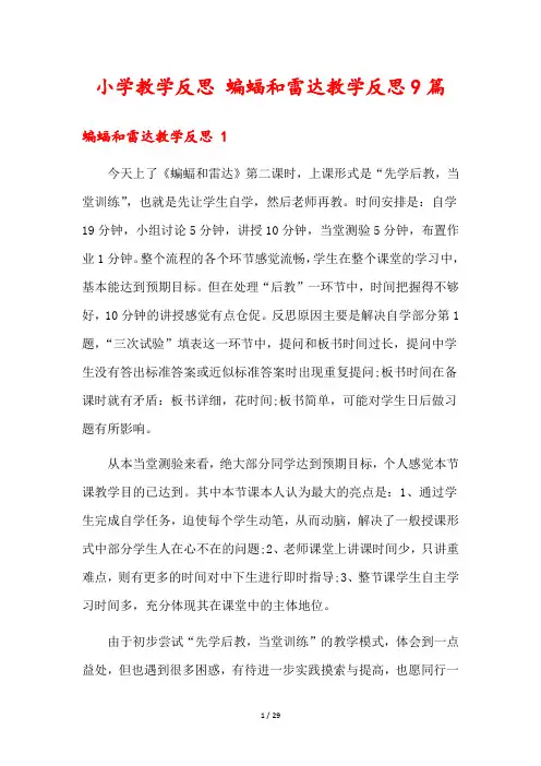 小学教学反思 蝙蝠和雷达教学反思9篇