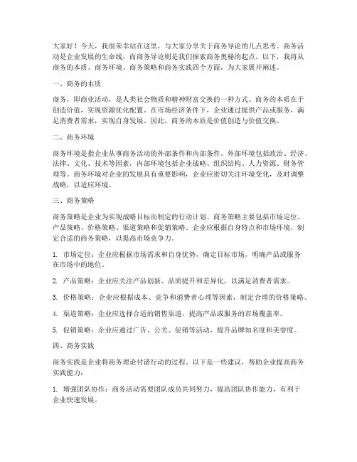 商务导论演讲稿范文