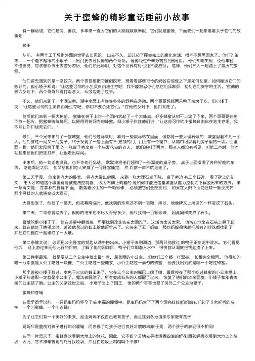 关于蜜蜂的精彩童话睡前小故事