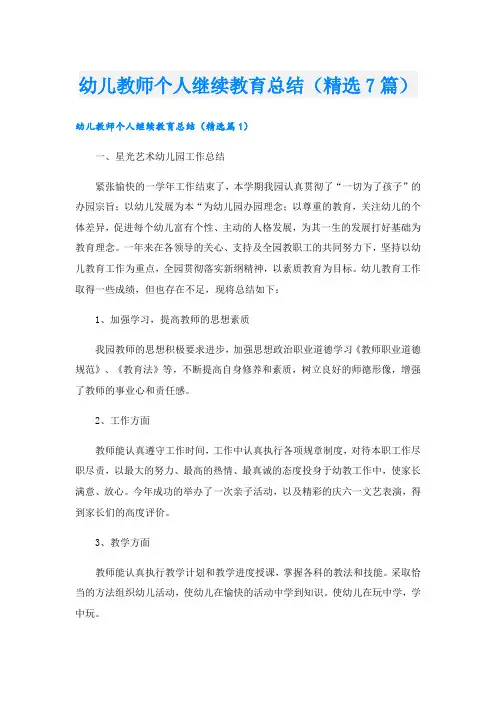 幼儿教师个人继续教育总结(精选7篇)