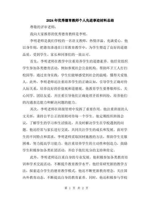2024年优秀德育教师个人先进事迹材料总结