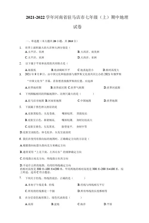 2021-2022学年河南省驻马店市七年级(上)期中地理试卷(附详解)