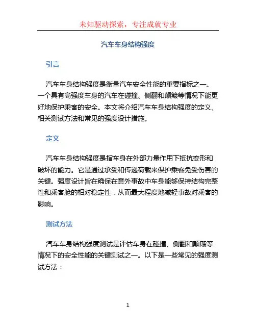 汽车车身结构强度