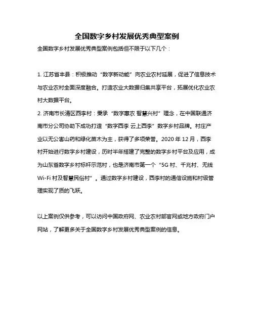 全国数字乡村发展优秀典型案例