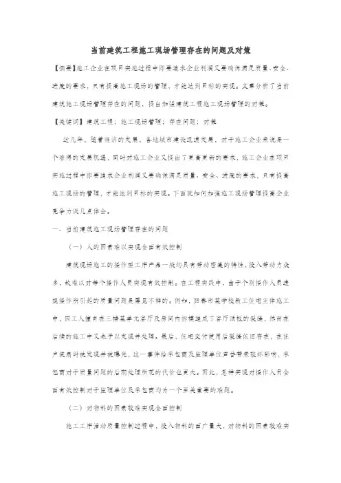 当前建筑工程施工现场管理存在的问题及对策 2
