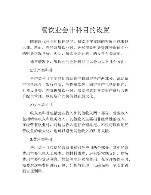 餐饮业会计科目的设置