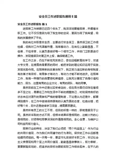 安全员工作述职报告通用5篇