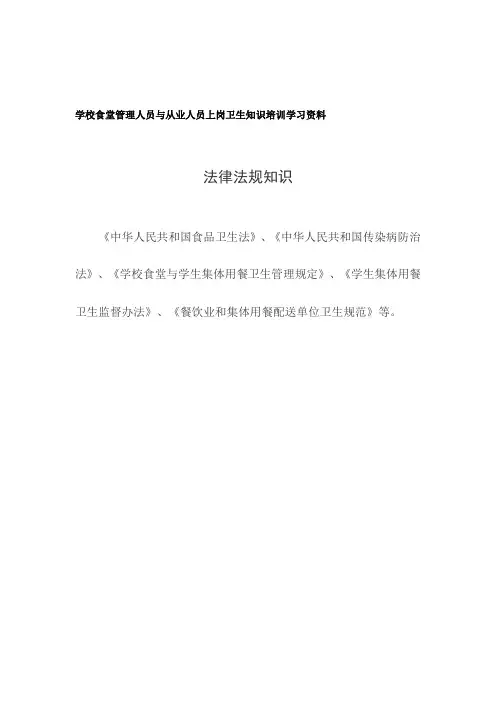 学校食堂管理人员与从业人员上岗卫生知识培训学习资料
