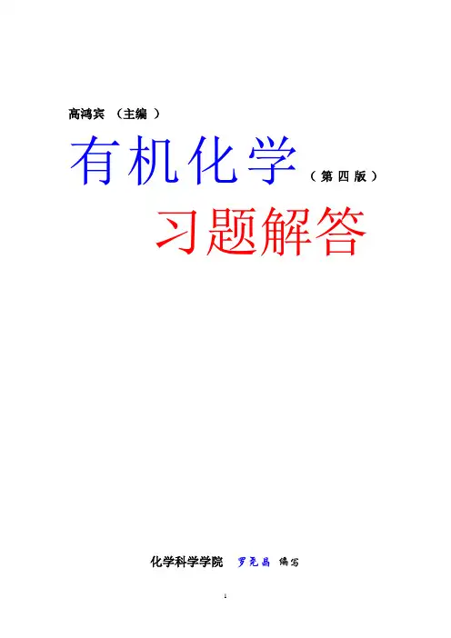 有机化学(第四版)习题解答