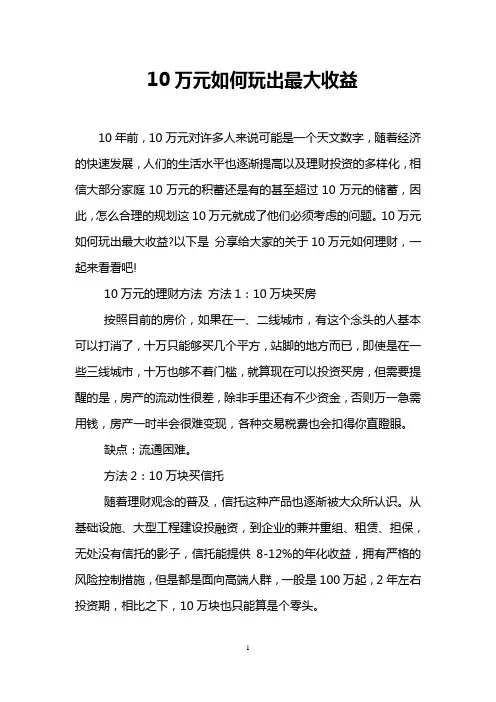 10万元如何玩出最大收益