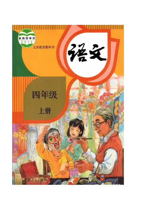 (部编版)2019年秋小学语文四年级上册：最新全册教案(387页表格版)【精品】
