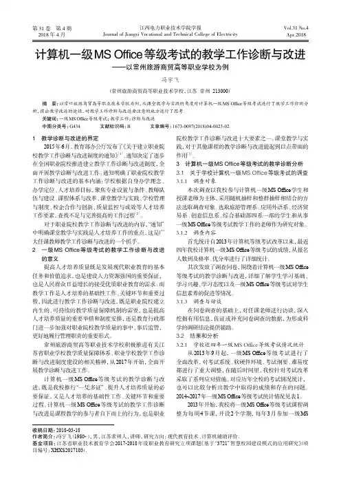 计算机一级MS Office等级考试的教学工作诊断与改进——以常州旅游商贸高等职业学校为例