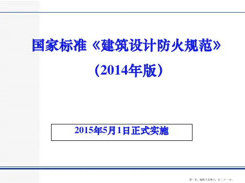 《建筑设计防火规范》2014年版