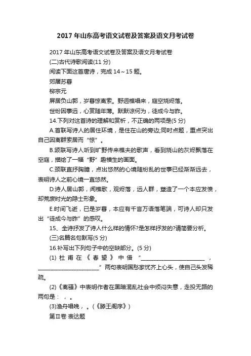 2017年山东高考语文试卷及答案及语文月考试卷