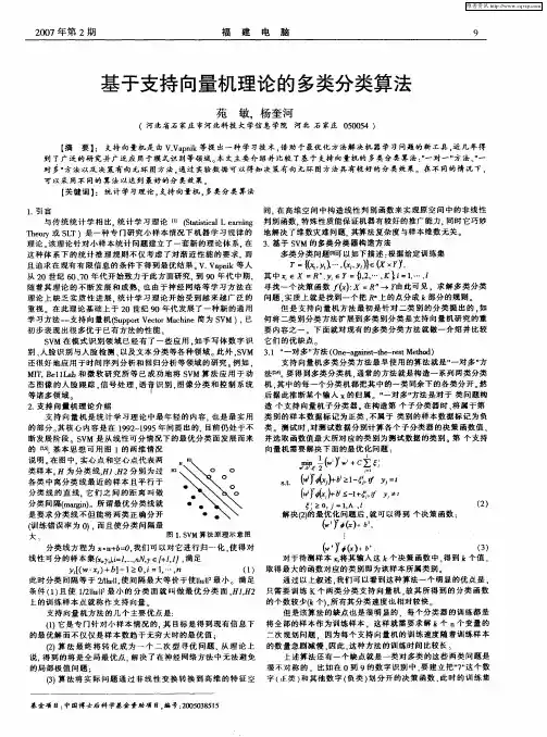 基于支持向量机理论的多类分类算法