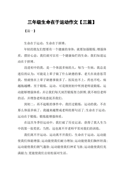 三年级生命在于运动作文【三篇】