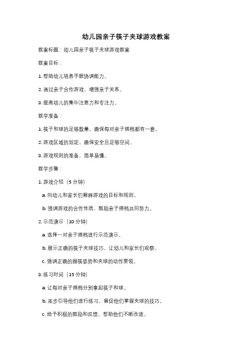幼儿园亲子筷子夹球游戏教案