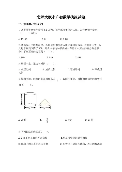 北师大版小升初数学模拟试卷附完整答案【全优】