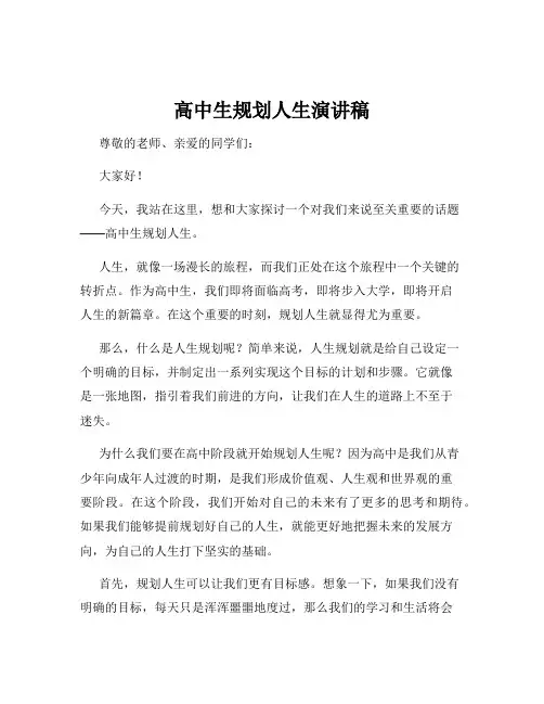 高中生规划人生演讲稿