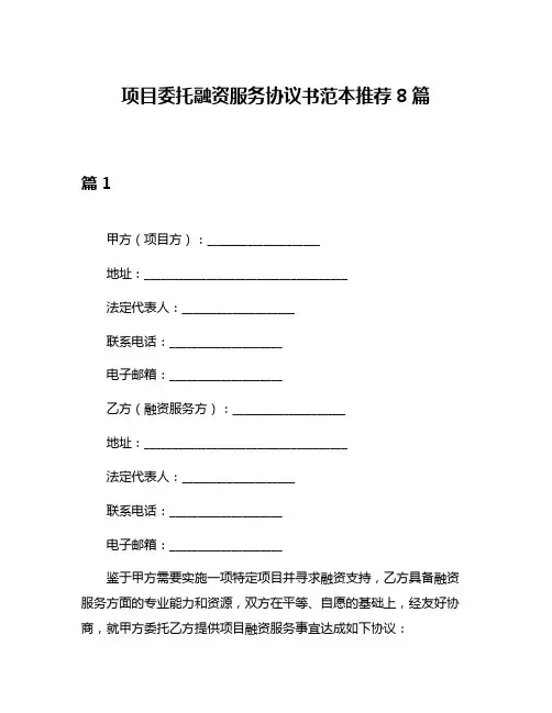 项目委托融资服务协议书范本推荐8篇