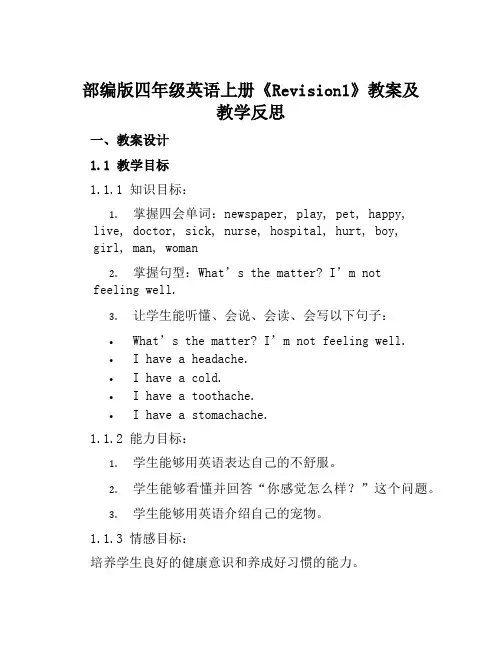 部编版四年级英语上册《Revision1》教案及教学反思