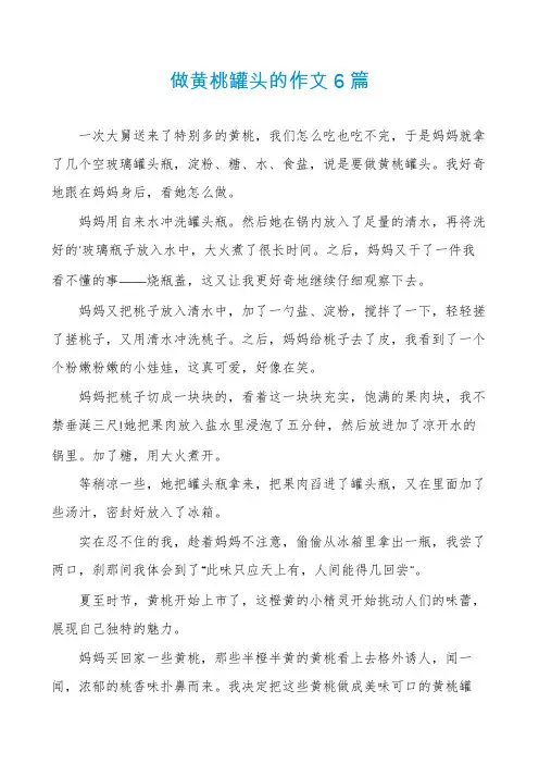 做黄桃罐头的作文6篇