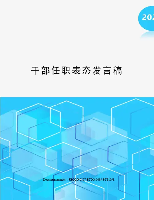 干部任职表态发言稿