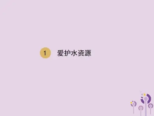 2018届九年级化学上册第四单元自然界的水4.1爱护水资源课件(新版)新人教版
