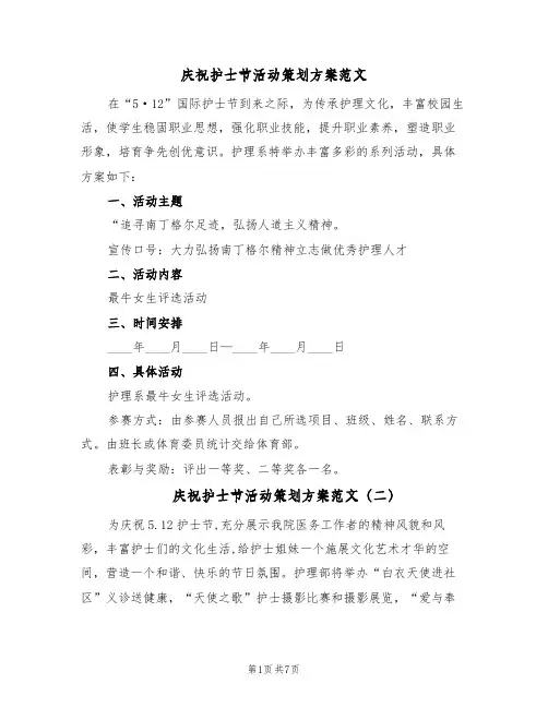 庆祝护士节活动策划方案范文（5篇）
