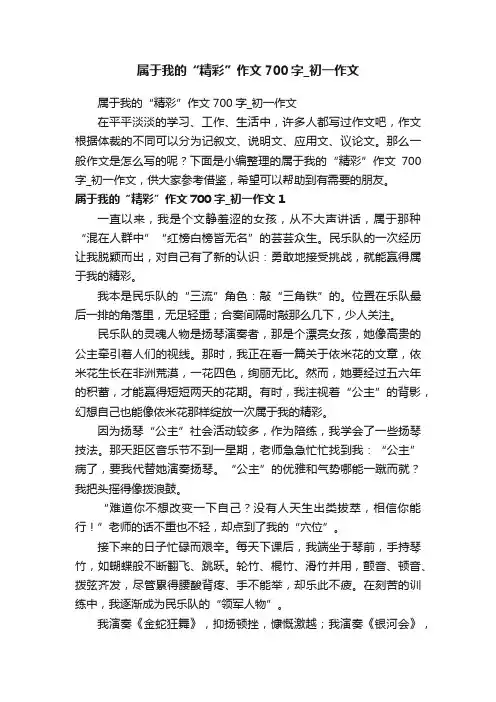 属于我的“精彩”作文700字_初一作文