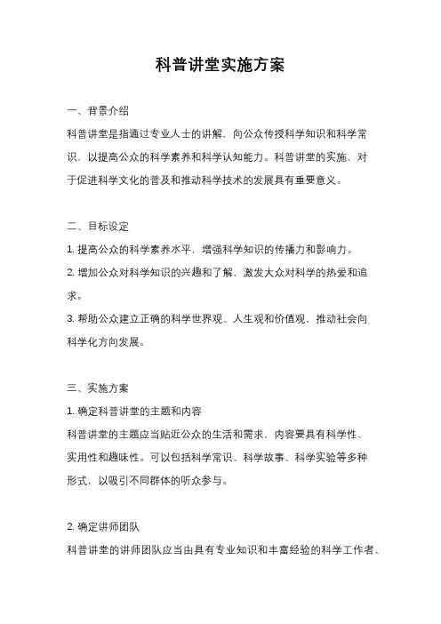 科普讲堂实施方案
