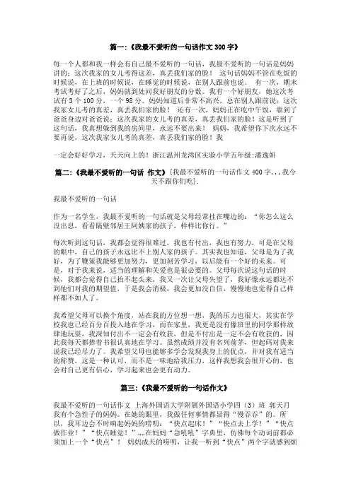 我最不爱听的一句话作文400字,,,我今天不跟你们吃