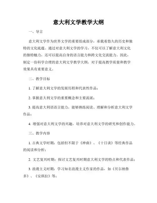 意大利文学教学大纲