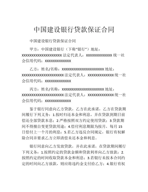 中国建设银行贷款保证合同