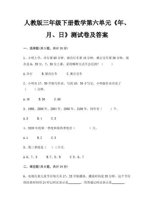 人教版三年级下册数学第六单元《年、月、日》测试卷及答案