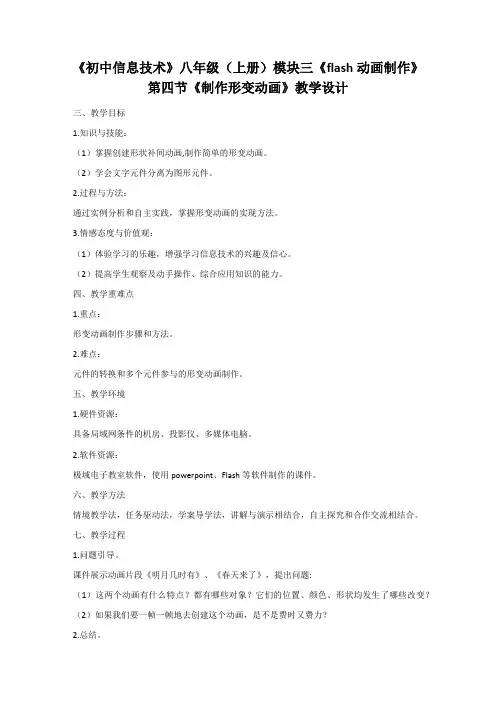 《初中信息技术》八年级(上册)模块三《flash动画制作》第四节《制作形变动画》教学设计