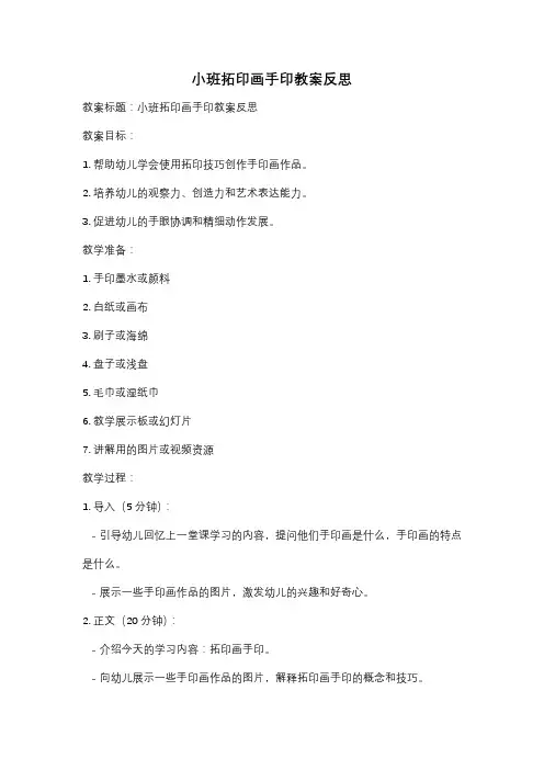小班拓印画手印教案反思