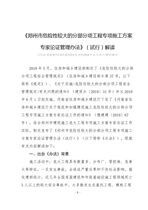 《郑州市危险性较大的分部分项工程专项施工方案专家论证管理办法》(试行)解读
