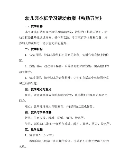 幼儿园小班学习活动教案《粘贴五官》