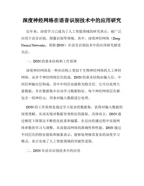 深度神经网络在语音识别技术中的应用研究